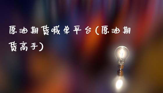 原油期货喊单平台(原油期货高手)_https://www.zcsm.com.cn_期货喊单_第1张