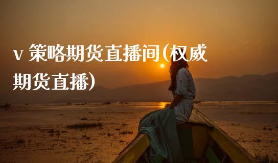 v 策略期货直播间(权威期货直播)_https://www.zcsm.com.cn_期货百科_第1张