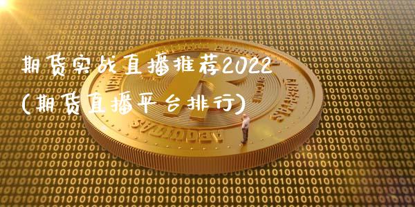 期货实战直播推荐2022(期货直播平台排行)_https://www.zcsm.com.cn_原油期货_第1张