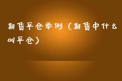 期货平仓举例（期货中什么叫平仓）_https://www.zcsm.com.cn_期货培训_第1张