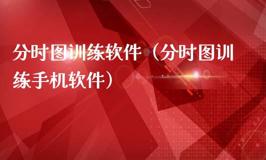 分时图训练软件（分时图训练手机软件）_https://www.zcsm.com.cn_原油期货_第1张