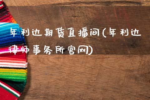 年利达期货直播间(年利达律师事务所官网)_https://www.zcsm.com.cn_期货培训_第1张
