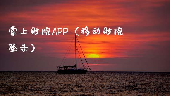 掌上财院APP（移动财院登录）_https://www.zcsm.com.cn_原油期货_第1张