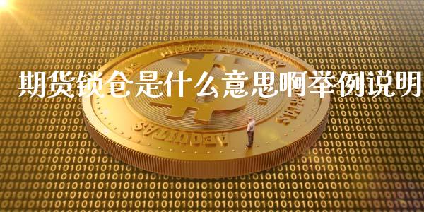 期货锁仓是什么意思啊举例说明_期货百科_第1张_期货百科_期货喊单_期货行情_期货交易_原油期货_期货培训 期货锁仓是什么意思啊举例说明_https://www.zcsm.com.cn_期货百科_第1张