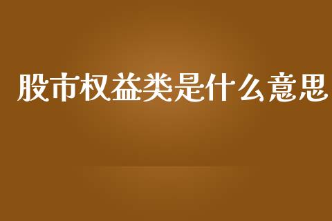 股市权益类是什么意思_https://www.zcsm.com.cn_期货行情_第1张