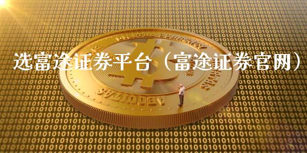 选富途证券平台（富途证券官网）_https://www.zcsm.com.cn_期货行情_第1张