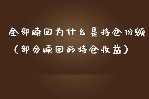 全部赎回为什么是持仓份额（部分赎回的持仓收益）_https://www.zcsm.com.cn_期货交易_第1张