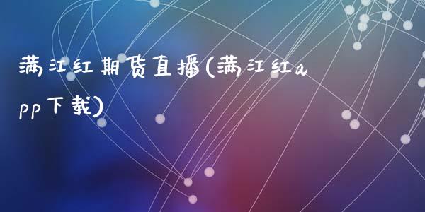 满江红期货直播(满江红app下载)_https://www.zcsm.com.cn_期货培训_第1张