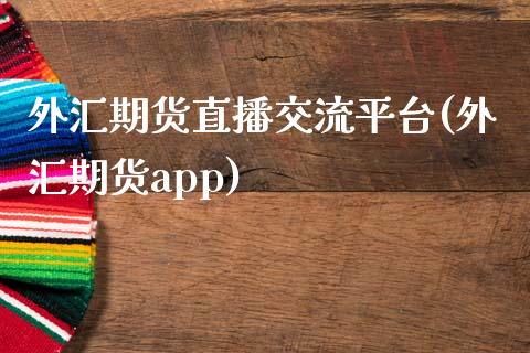 外汇期货直播交流平台(外汇期货app)_https://www.zcsm.com.cn_期货行情_第1张