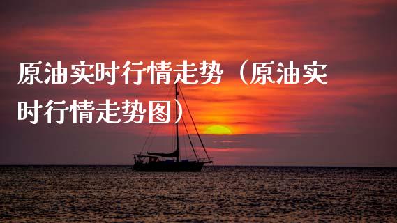 原油实时行情走势（原油实时行情走势图）_https://www.zcsm.com.cn_期货培训_第1张