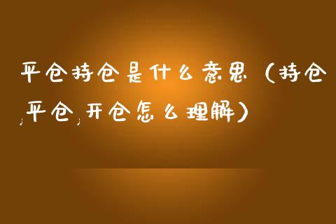 平仓持仓是什么意思（持仓,平仓,开仓怎么理解）_https://www.zcsm.com.cn_期货交易_第1张