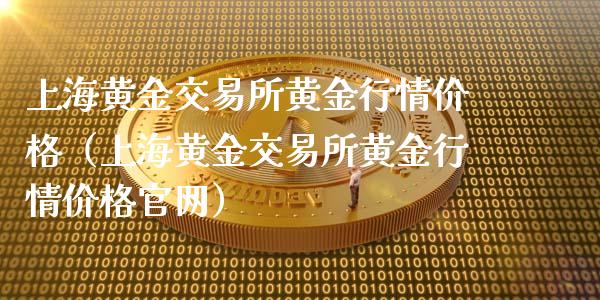 上海黄金交易所黄金行情价格（上海黄金交易所黄金行情价格官网）_https://www.zcsm.com.cn_期货交易_第1张