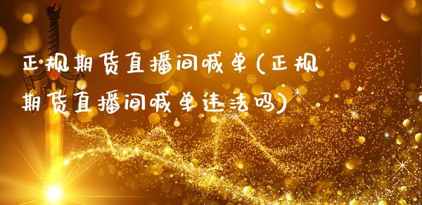 正规期货直播间喊单(正规期货直播间喊单违法吗)_https://www.zcsm.com.cn_期货培训_第1张