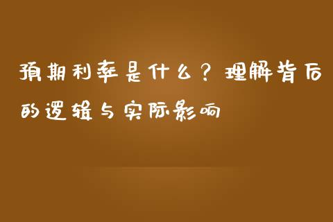 预期利率是什么？理解背后的逻辑与实际影响_https://www.zcsm.com.cn_期货喊单_第1张