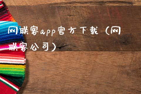 网联客app官方下载（网联客公司）_https://www.zcsm.com.cn_原油期货_第1张