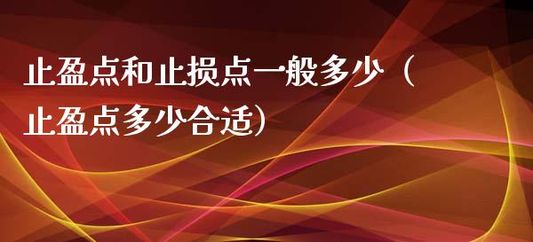 止盈点和止损点一般多少（止盈点多少合适）_https://www.zcsm.com.cn_期货交易_第1张