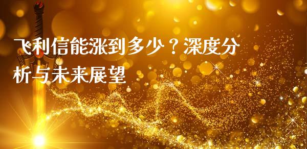 飞利信能涨到多少？深度分析与未来展望_https://www.zcsm.com.cn_期货喊单_第1张