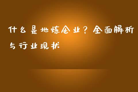 什么是地炼企业？全面解析与行业现状_https://www.zcsm.com.cn_期货交易_第1张