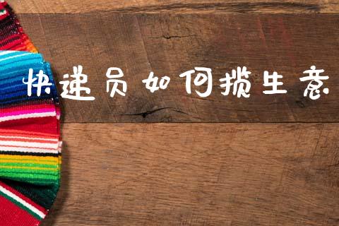 快递员如何揽生意_https://www.zcsm.com.cn_原油期货_第1张