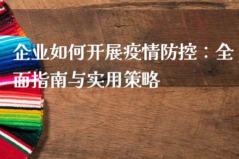 企业如何开展疫情防控：全面指南与实用策略_https://www.zcsm.com.cn_期货培训_第1张