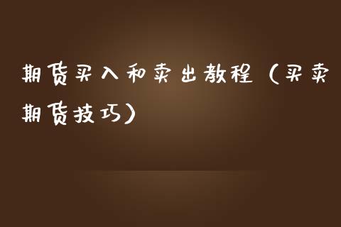期货买入和卖出教程（买卖期货技巧）_https://www.zcsm.com.cn_期货百科_第1张
