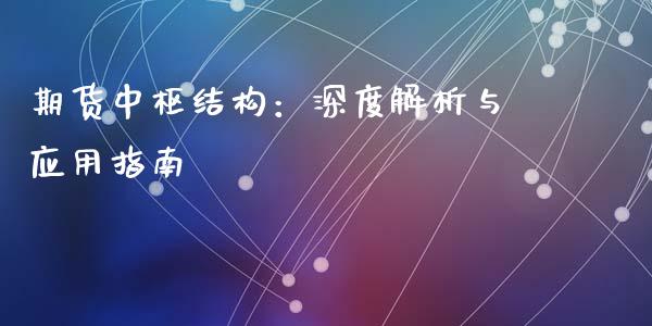 期货中枢结构：深度解析与应用指南_https://www.zcsm.com.cn_原油期货_第1张