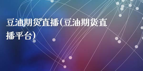 豆油期货直播(豆油期货直播平台)_https://www.zcsm.com.cn_期货百科_第1张