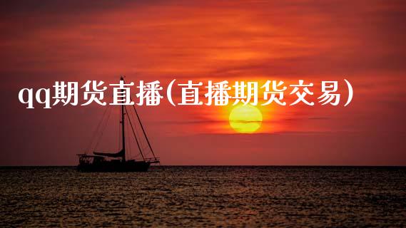 qq期货直播(直播期货交易)_https://www.zcsm.com.cn_期货百科_第1张