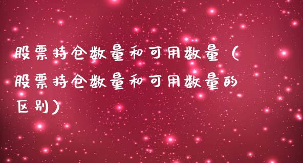 股票持仓数量和可用数量（股票持仓数量和可用数量的区别）_https://www.zcsm.com.cn_期货交易_第1张