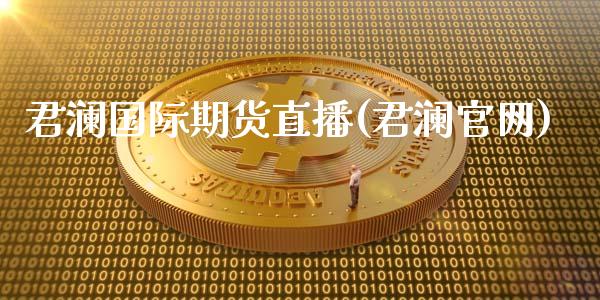 君澜国际期货直播(君澜官网)_https://www.zcsm.com.cn_期货喊单_第1张