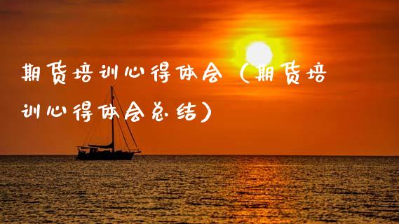 期货培训心得体会（期货培训心得体会总结）_https://www.zcsm.com.cn_期货培训_第1张