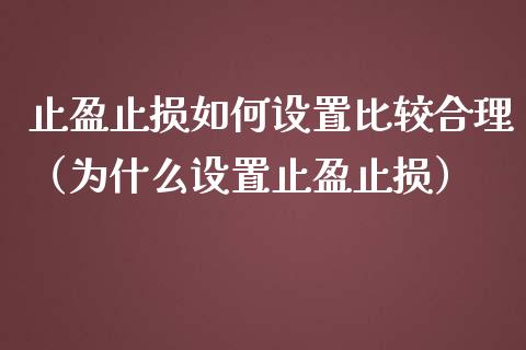 止盈止损如何设置比较合理（为什么设置止盈止损）_https://www.zcsm.com.cn_期货交易_第1张