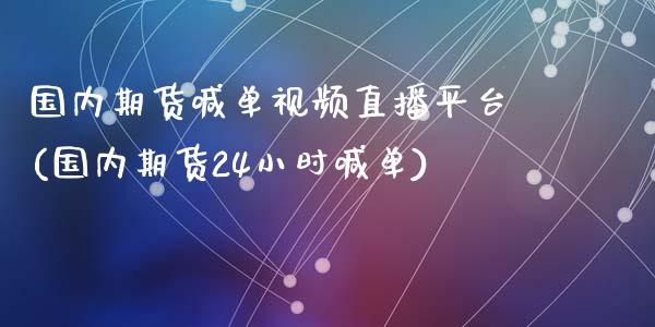 国内期货喊单视频直播平台(国内期货24小时喊单)_https://www.zcsm.com.cn_期货百科_第1张