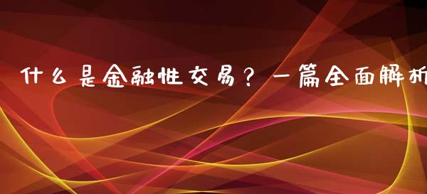 什么是金融性交易？一篇全面解析_https://www.zcsm.com.cn_期货交易_第1张
