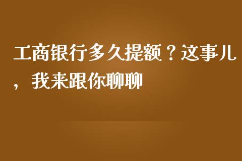 工商银行多久提额？这事儿，我来跟你聊聊_https://www.zcsm.com.cn_期货培训_第1张
