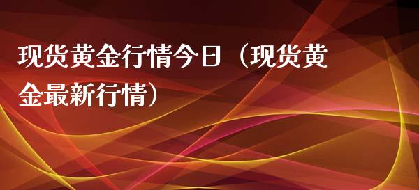 现货黄金行情今日（现货黄金最新行情）_https://www.zcsm.com.cn_期货喊单_第1张