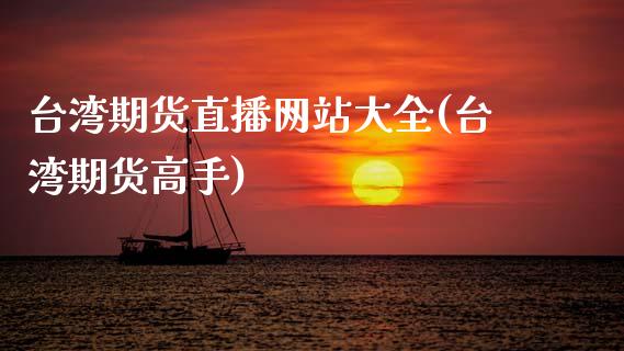台湾期货直播网站大全(台湾期货高手)_https://www.zcsm.com.cn_期货培训_第1张