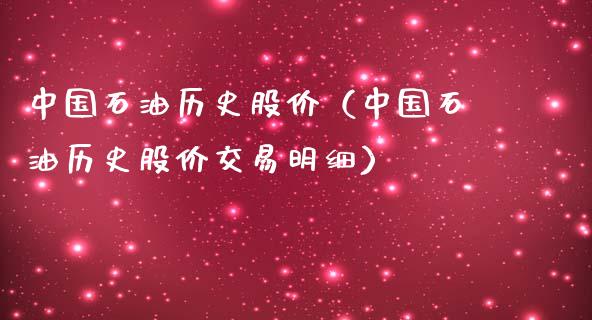 中国石油历史股价（中国石油历史股价交易明细）_https://www.zcsm.com.cn_期货培训_第1张
