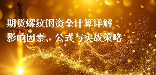 期货螺纹钢资金计算详解：影响因素、公式与实战策略_https://www.zcsm.com.cn_期货行情_第1张