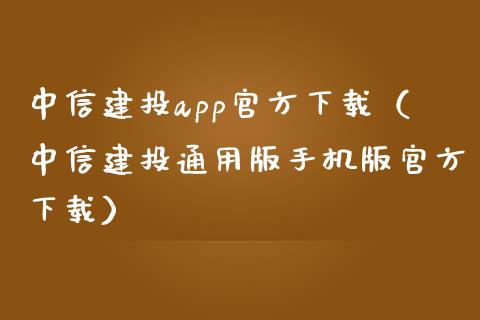 中信建投app官方下载（中信建投通用版手机版官方下载）_https://www.zcsm.com.cn_原油期货_第1张