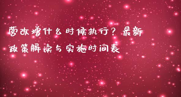 营改增什么时候执行？最新政策解读与实施时间表_https://www.zcsm.com.cn_原油期货_第1张