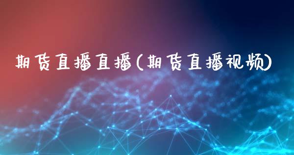 期货直播直播(期货直播视频)_https://www.zcsm.com.cn_期货百科_第1张