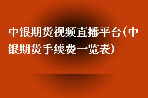 中银期货视频直播平台(中银期货手续费一览表)_https://www.zcsm.com.cn_期货行情_第1张