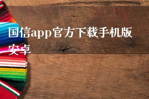 国信app官方下载手机版安卓_https://www.zcsm.com.cn_原油期货_第1张