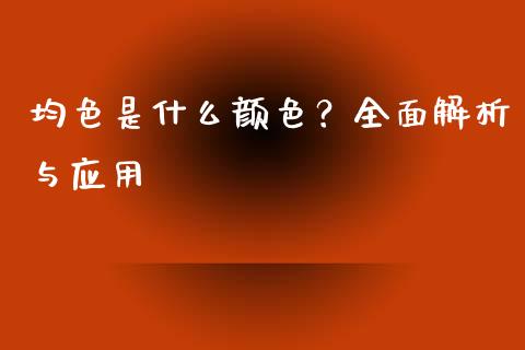 均色是什么颜色？全面解析与应用_https://www.zcsm.com.cn_原油期货_第1张
