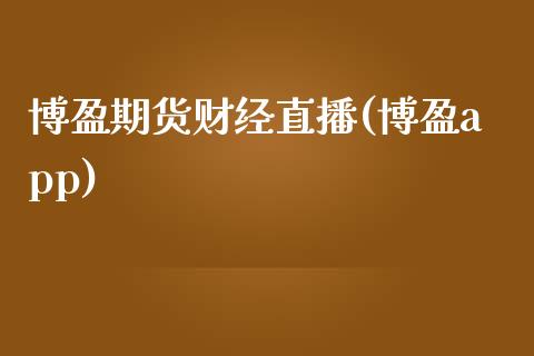 博盈期货财经直播(博盈app)_https://www.zcsm.com.cn_期货行情_第1张