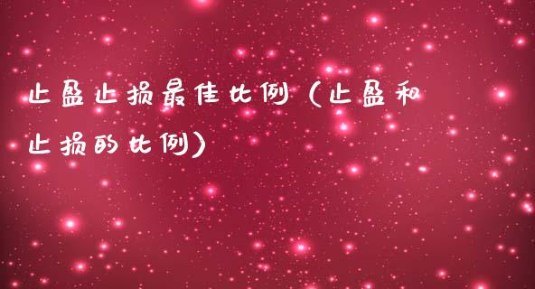 止盈止损最佳比例（止盈和止损的比例）_https://www.zcsm.com.cn_期货交易_第1张