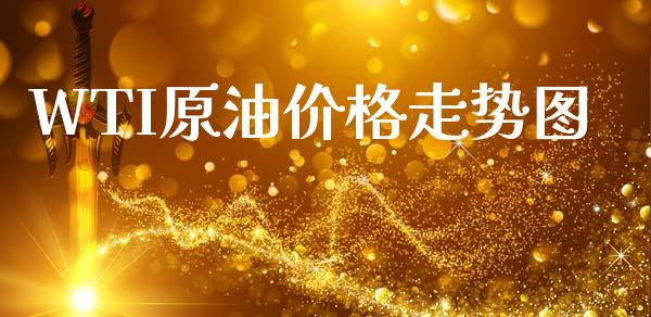 WTI原油价格走势图_https://www.zcsm.com.cn_原油期货_第1张