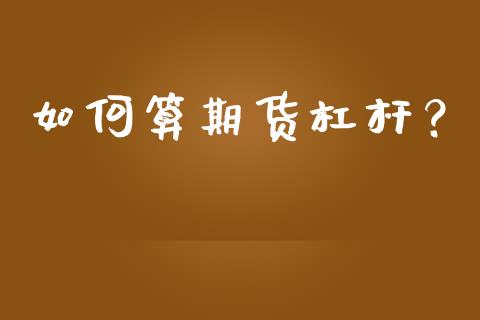 如何算期货杠杆？_https://www.zcsm.com.cn_期货交易_第1张