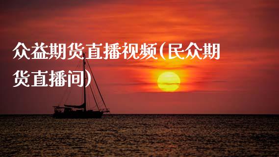 众益期货直播视频(民众期货直播间)_https://www.zcsm.com.cn_期货培训_第1张
